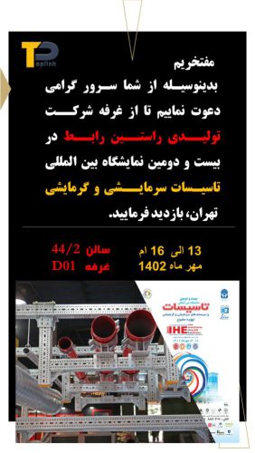بیست و دومین نمایشگاه بین المللی تاسیسات ساختمان، سیستم ‎‌های سرمایشی و گرمایشی تهران سال ۱۴۰۲ (IRAN HVAC&R- 1402)